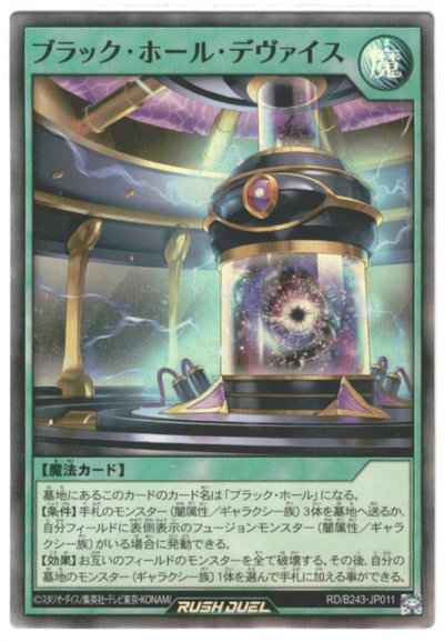 ブラック・ホール・デヴァイス