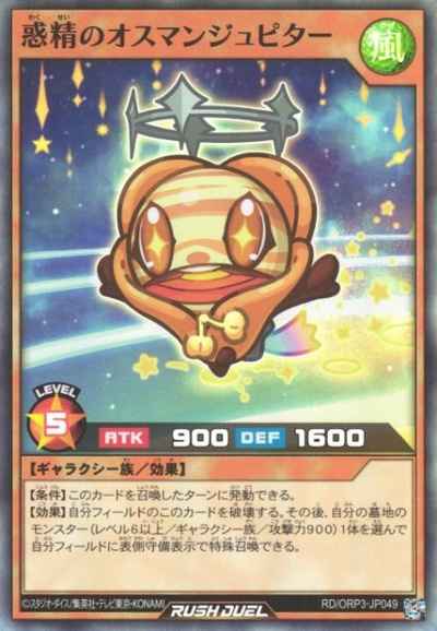 惑精のオスマンジュピター