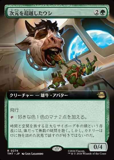 次元を超越したウシ(拡張)