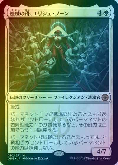 MTG】 機械の母、エリシュ・ノーン 神話レア Foil | トレカの激安通販