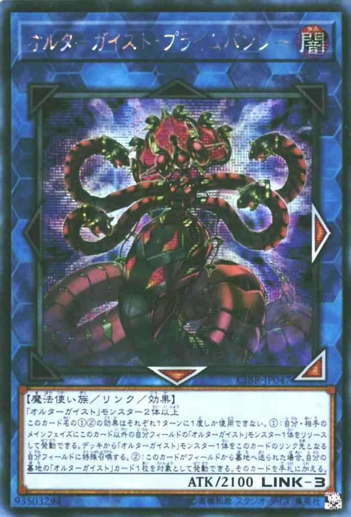 オルターガイスト・プライムバン...