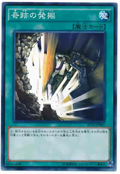 奇跡の発掘