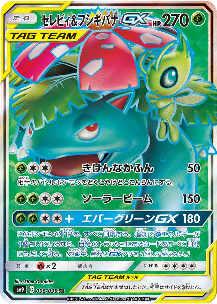 ポケモンカード セレビィ＆フシギバナGX SA SR sm9 タッグボルト