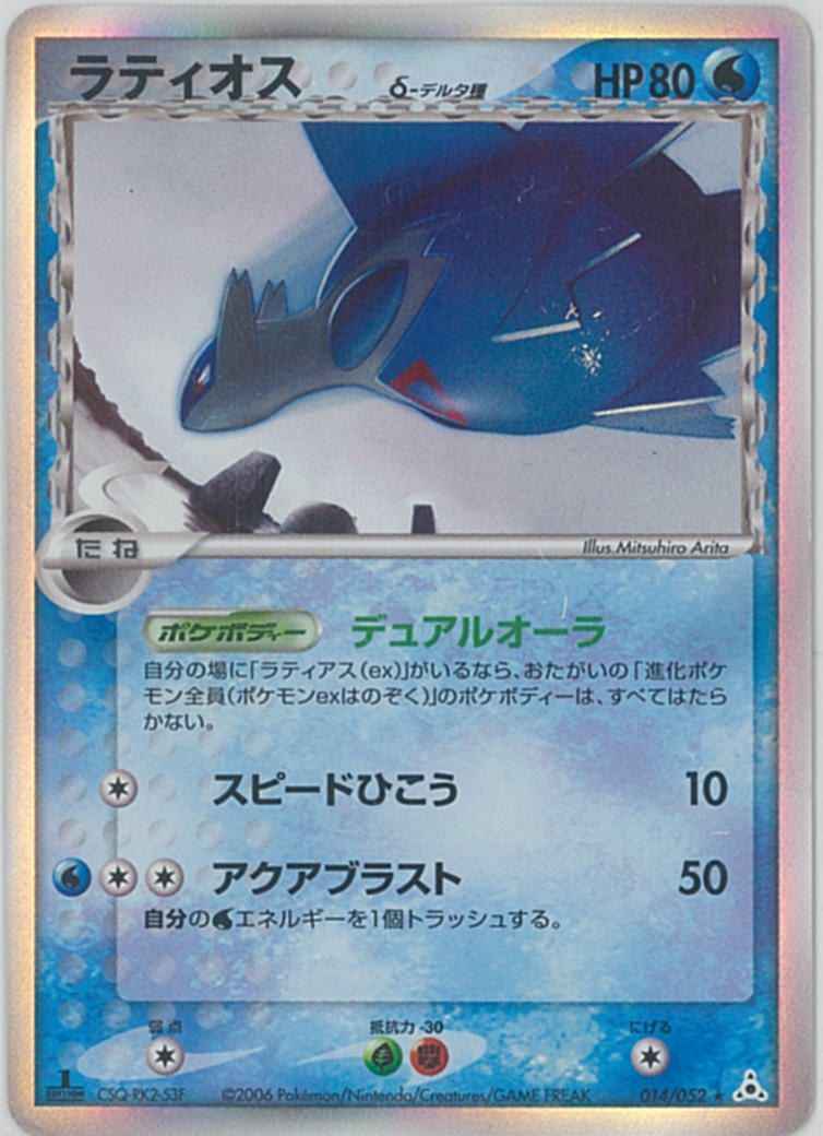 ポケモンカード ラティオス D デルタ種 R トレカの激安通販トレトク 公式