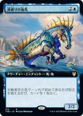 波破りの海馬(拡張)