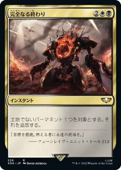 完全なる終わり