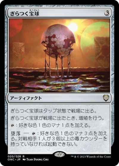 ぎらつく宝球