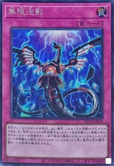 無限泡影