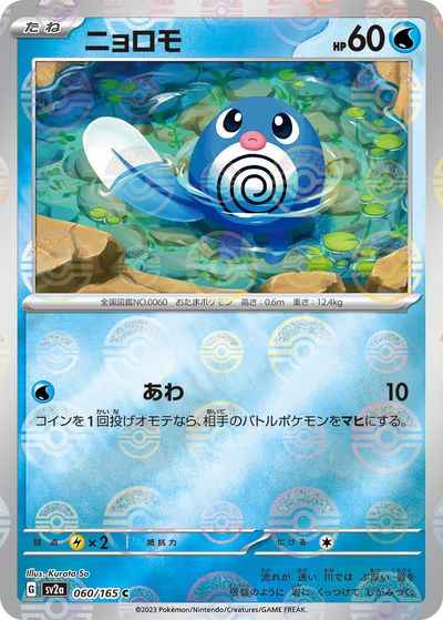 ニョロモ(ミラー)