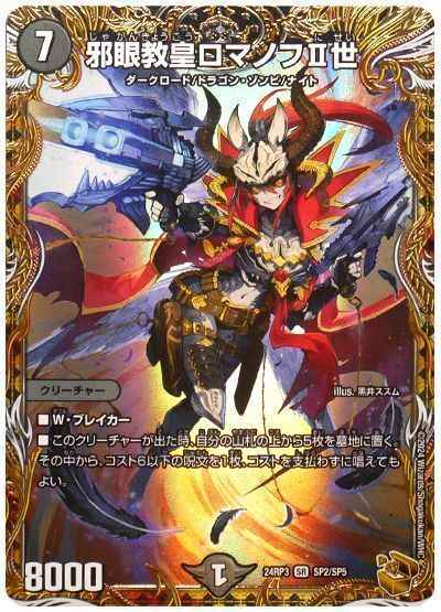 邪眼教皇ロマノフII世