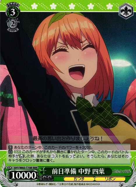 前日準備 中野 四葉