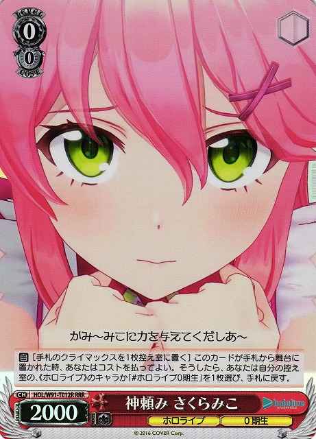 神頼み さくらみこ