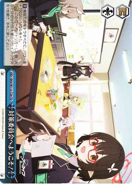 対策委員会へようこそ！