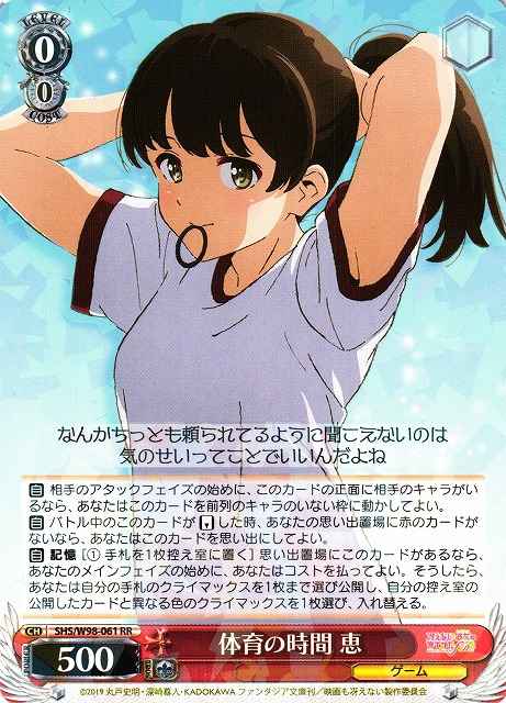 体育の時間 恵