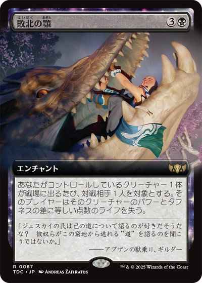 敗北の顎(拡張)