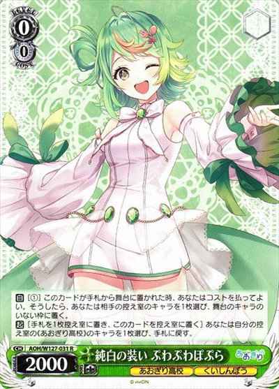 純白の装い ぷわぷわぽぷら