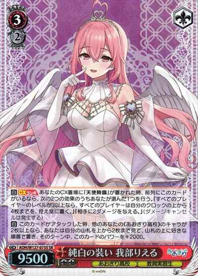 純白の装い 我部りえる