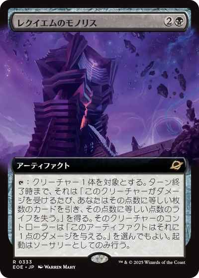 レクイエムのモノリス(拡張)