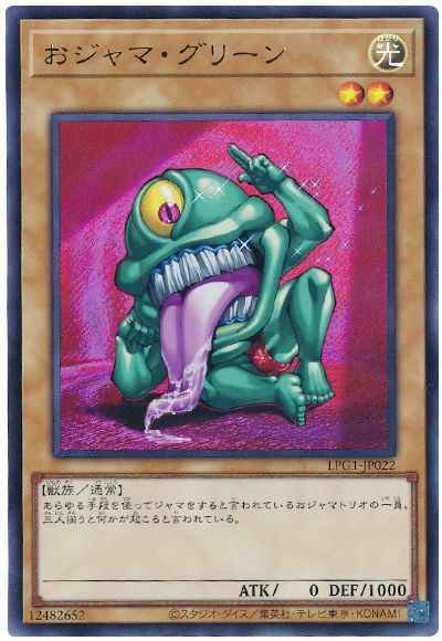 おジャマ・グリーン