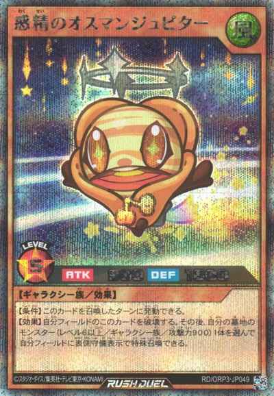 惑精のオスマンジュピター