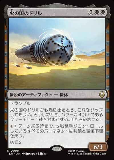 火の国のドリル