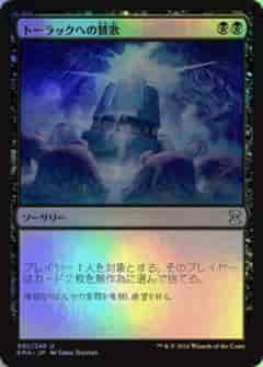 トーラックへの賛歌