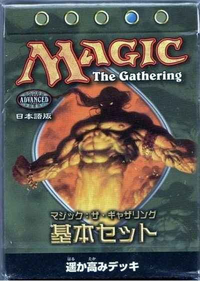 MTG】 第9版 日本語版 構築済みデッキ 遥か高み 未開封 | トレカの激安