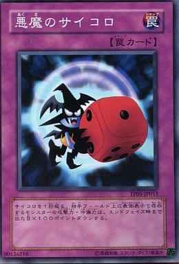 悪魔のサイコロ