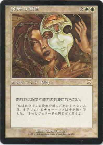 象牙の仮面