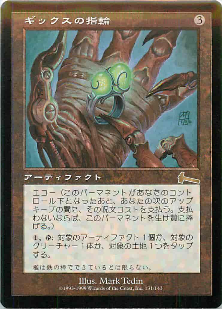 ギックスの指輪