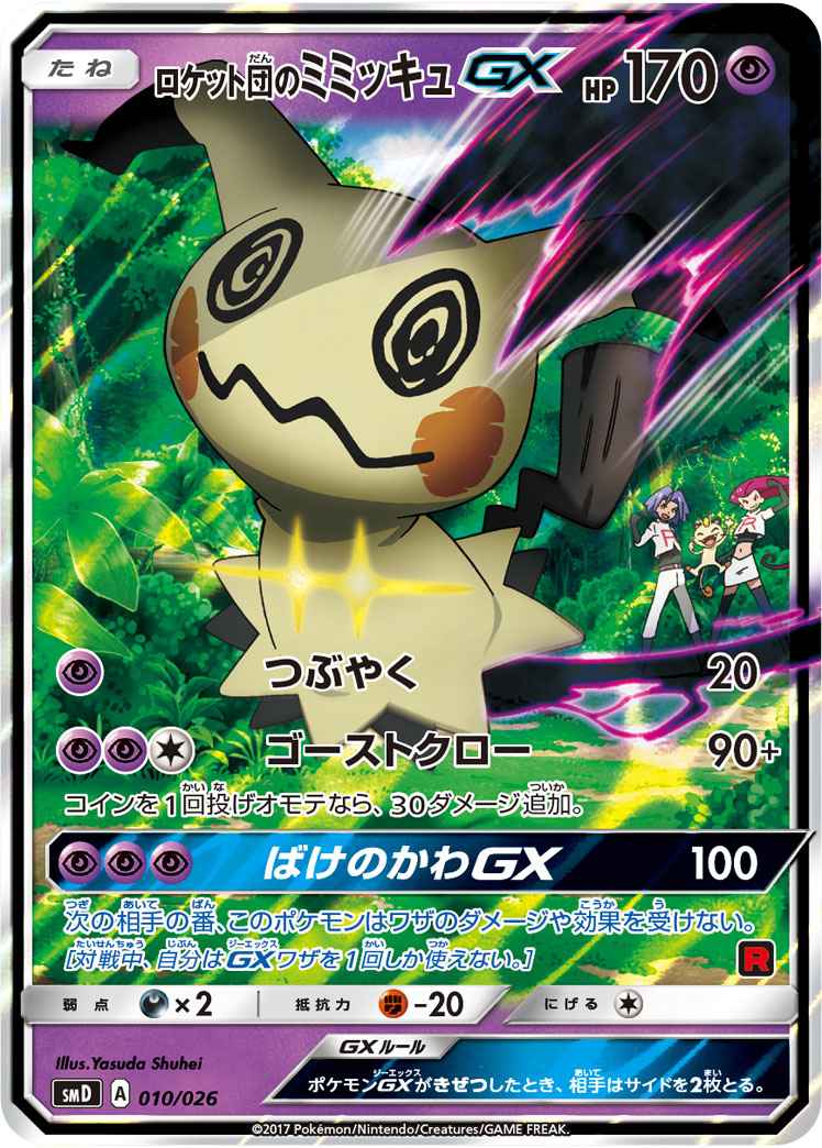 【ポケモンカード】 ロケット団のミミッキュGX S-TD | トレカの激安通販トレトク【公式】