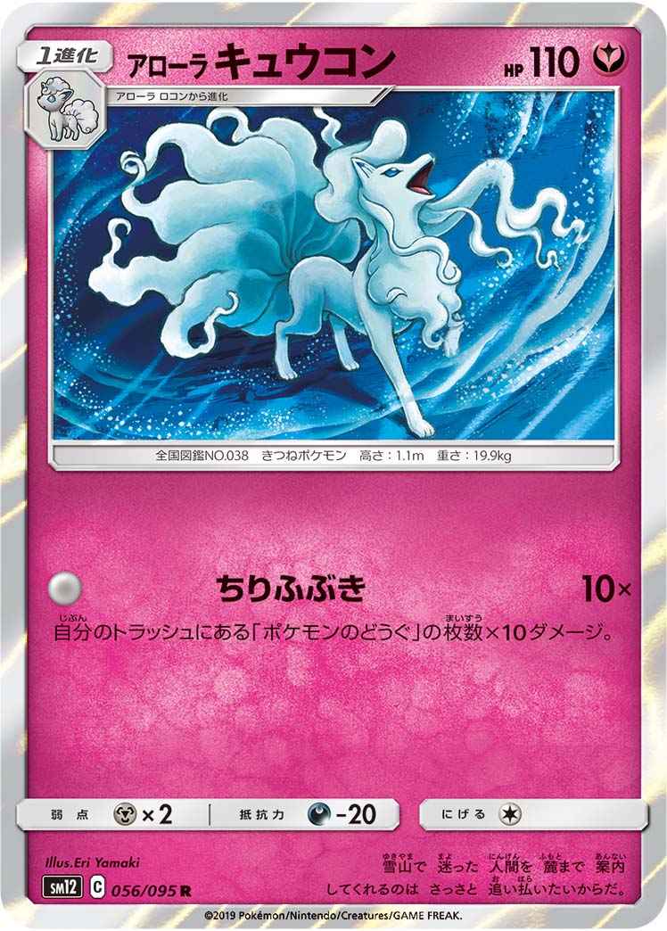 ポケモンカード アローラキュウコン R トレカの激安通販トレトク 公式