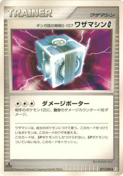 ギンガ団の発明G-107 ワザマシンG