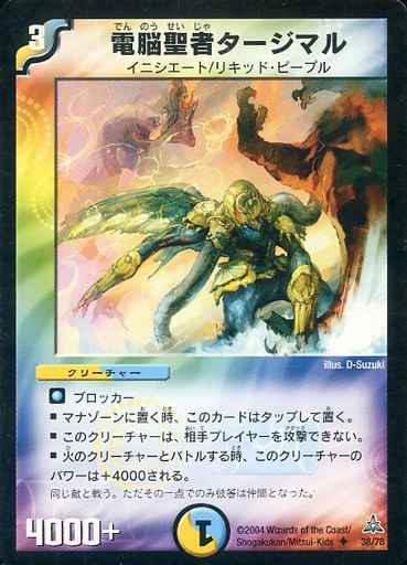 電脳聖者タージマル