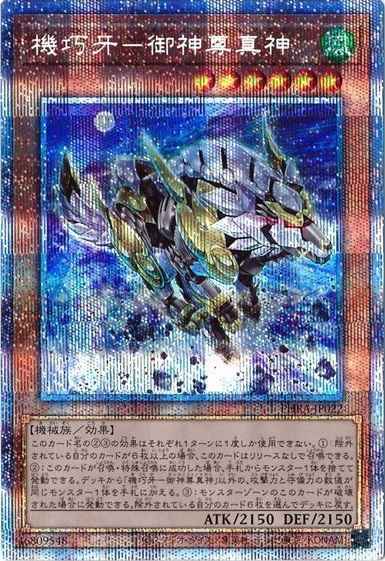機巧牙－御神尊真神