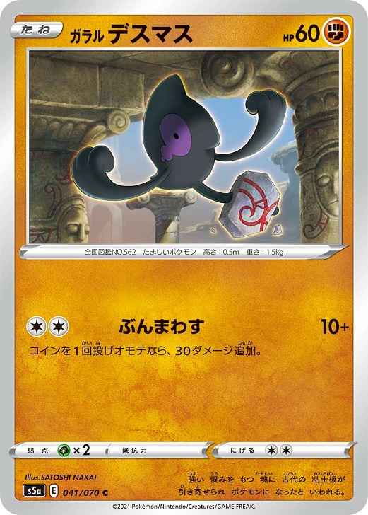 ガラルデスマス
