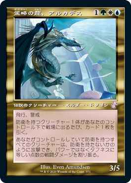 策略の龍、アルカデス