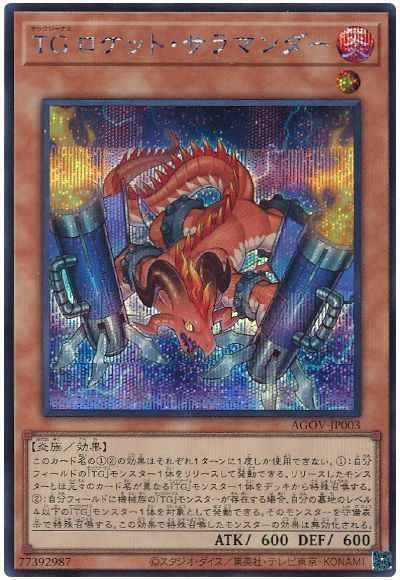 ＴＧ ロケット・サラマンダー