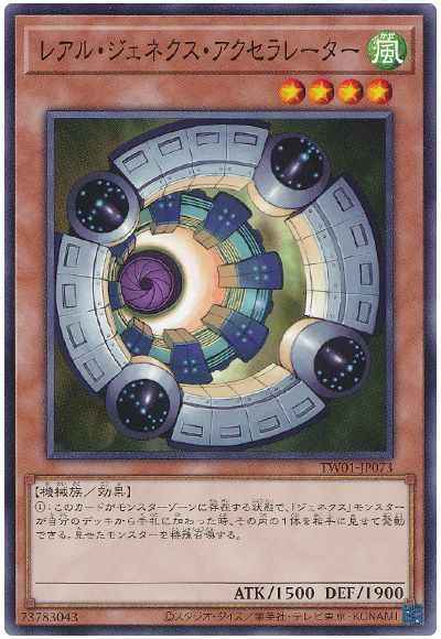 レアル・ジェネクス・アクセラレ...