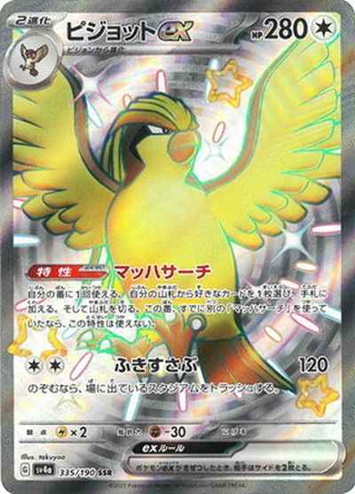 ピジョットex