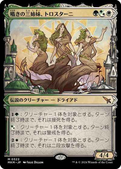 囁きの三姉妹、トロスターニ(ショ...