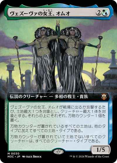 ヴェズーヴァの女王、オムオ(拡張)