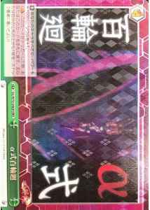 α式百輪廻