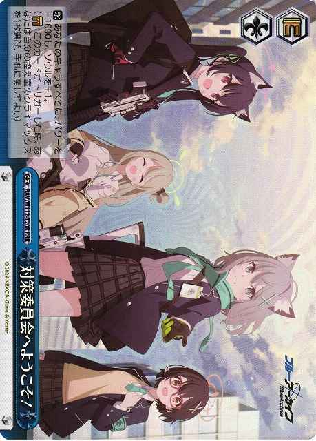 対策委員会へようこそ！