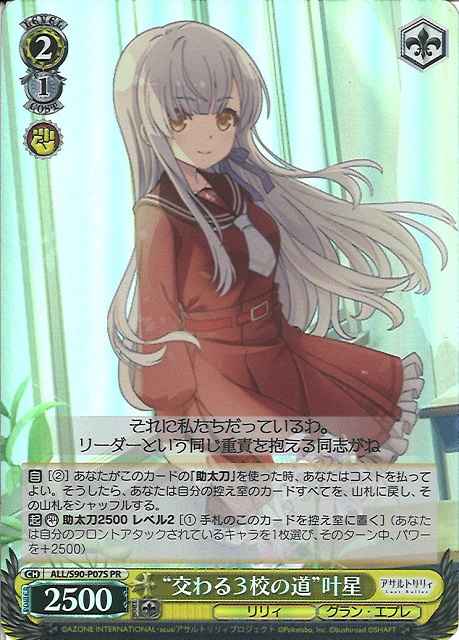 “交わる3校の道”叶星