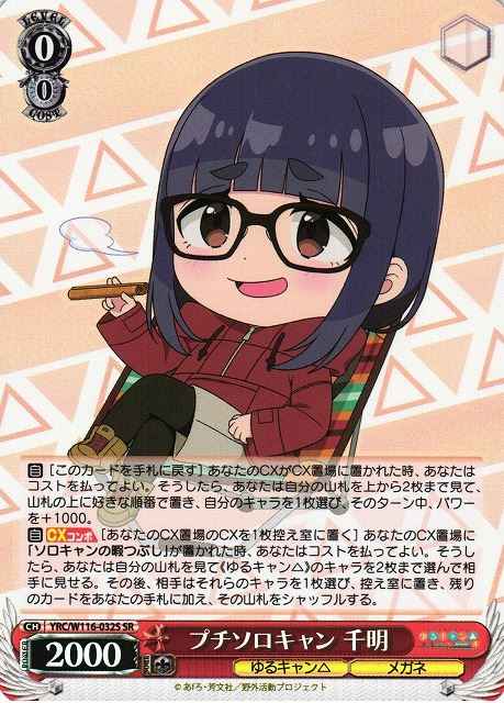 プチソロキャン 千明
