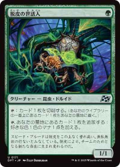 脱皮の世話人