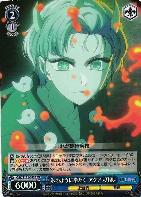 氷のように冷たく アクア－刀鬼－