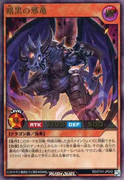 暗黒の邪竜