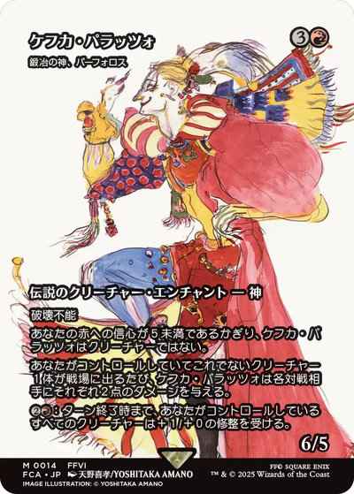 鍛冶の神、パーフォロス［ケフカ・パラッツォ］(ショーケース)